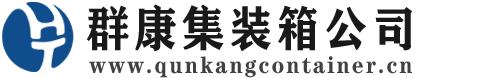 商丘集装箱 - 商丘二手集装箱 - 商丘海运集装箱 - 群康集装箱服务公司